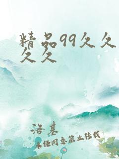 精品99久久久久久