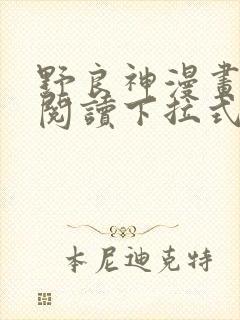 野良神漫画免费阅读下拉式