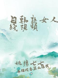 日韩熟女人妻在线视频