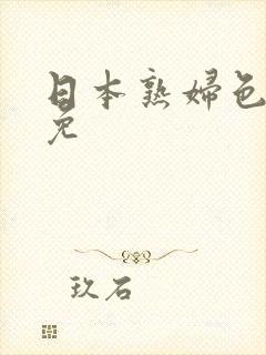 日本熟妇色日本免