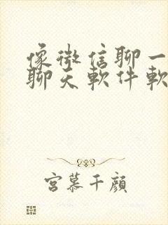 像微信聊一样的聊天软件软件