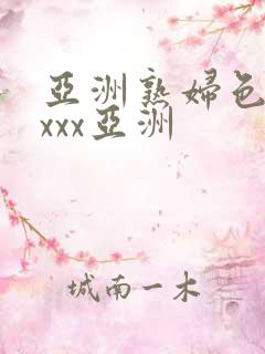 亚洲熟妇色xxxxx亚洲