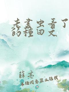 老书虫看了n遍的种田文