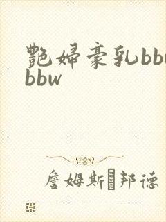 艳妇豪乳bbwbbw