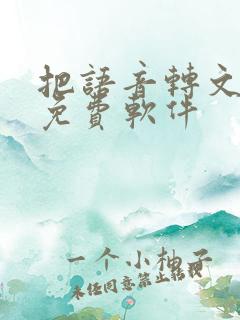 把语音转文字的免费软件