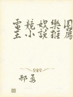 电竞娱乐圈双男主小说推荐