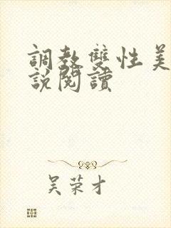 调教双性美人小说阅读