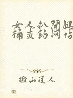 女人扒开腿让人桶爽的网站