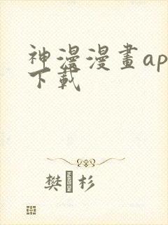 神漫漫画app下载