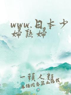 www.日本少妇熟妇