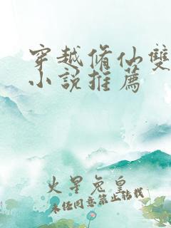 穿越修仙双男主小说推荐