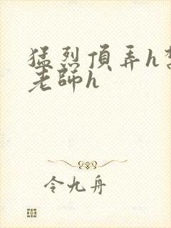 猛烈顶弄h禁欲老师h