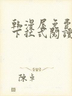 韩漫屋免费漫画下拉式阅读在线看