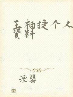 王柏捷个人简介资料