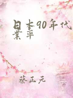 日本90年代失业率