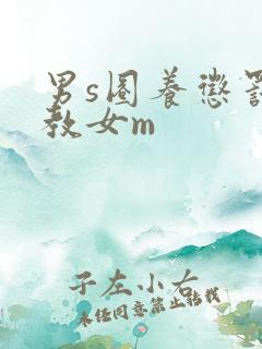 男s圈养惩罚调教女m