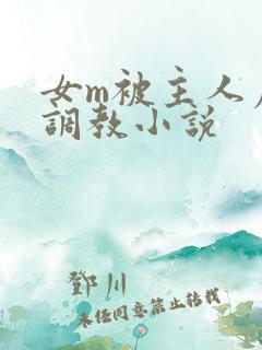 女m被主人虐玩调教小说