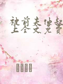 被前夫他叔惦记上全文免费阅读