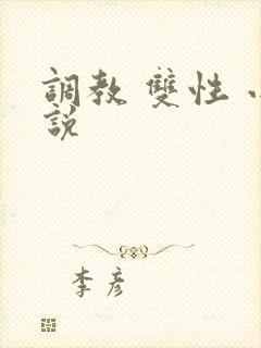 调教 双性 小说