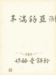 丰满的亚洲女人