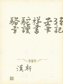 骆驼祥子3到4章读书笔记