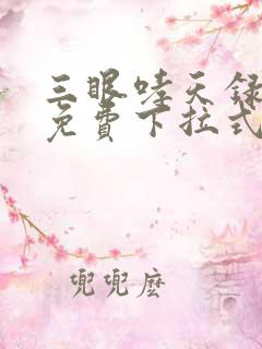 三眼哮天录漫画免费下拉式看漫画