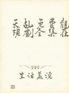 天乩免费观看电视剧全集在线观看