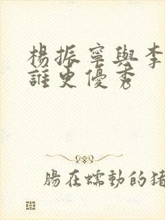 杨振宁与李政道谁更优秀