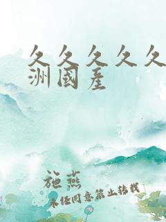 久久久久久久亚洲国产