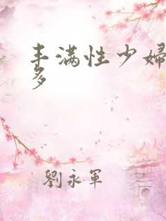 丰满性少妇逼毛多