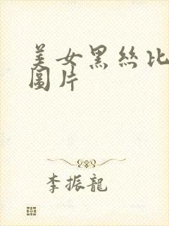 美女黑丝比基尼图片