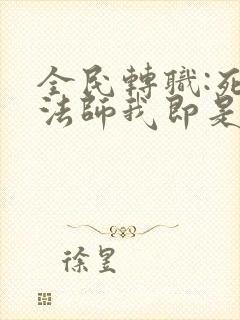 全民转职:死灵法师我即是天灾在线免费观看