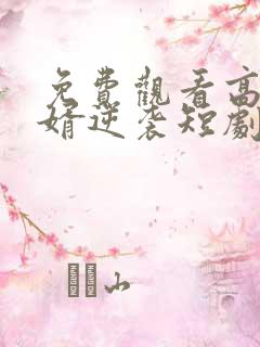 免费观看高清赘婿逆袭短剧