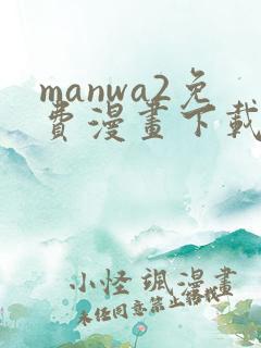 manwa2免费漫画下载