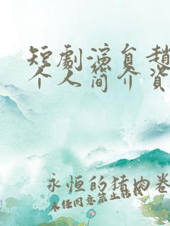 短剧演员赵振东个人简介资料