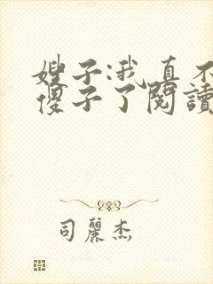 嫂子:我真不是傻子了阅读全