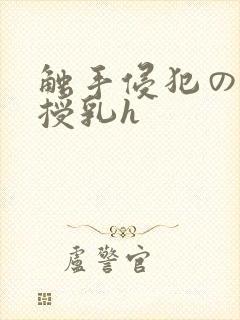触手侵犯の奶水授乳h