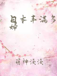 日本丰满多毛熟妇