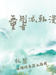 无删减韩漫在哪里看