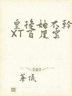 皇后她不干了TXT百度云