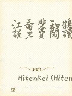 江乔裴知鹤的小说免费阅读全文