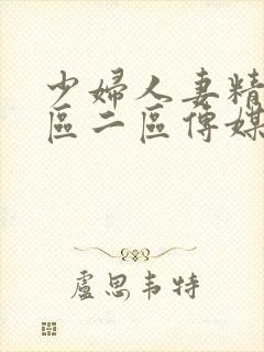 少妇人妻精品一区二区传媒蜜臀