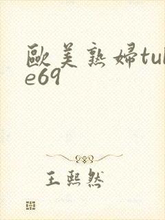 欧美熟妇tube69