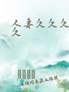 人妻久久久久久久