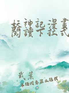 妖神记漫画免费阅读下拉式六漫画