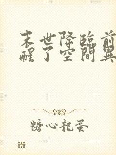 末世降临前我觉醒了空间异能小说