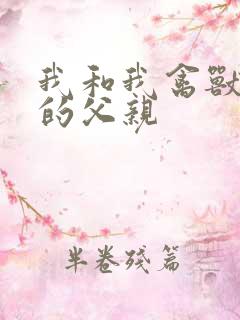 我和我禽兽不如的父亲