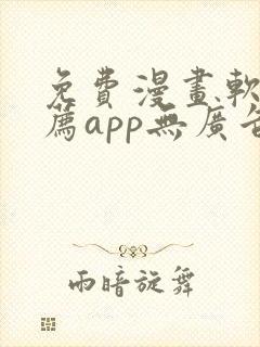 免费漫画软件推荐app无广告