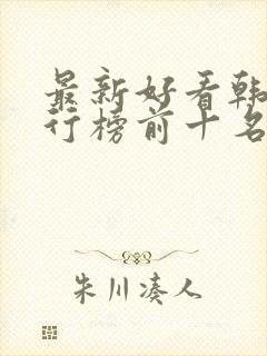 最新好看韩剧排行榜前十名