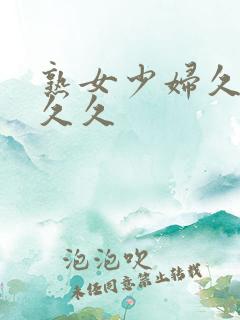 熟女少妇久久久久久